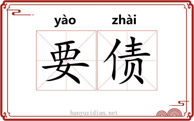 要债