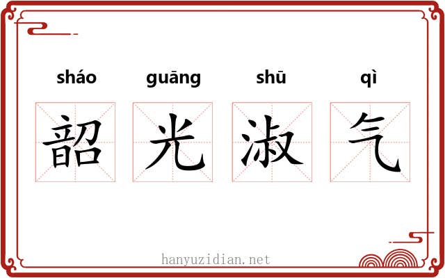 韶光淑气