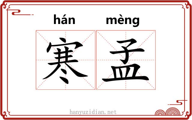 寒孟 寒孟