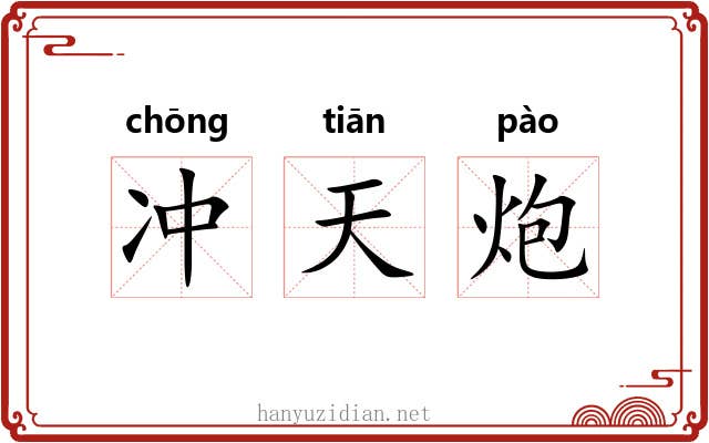 冲天炮 冲天炮