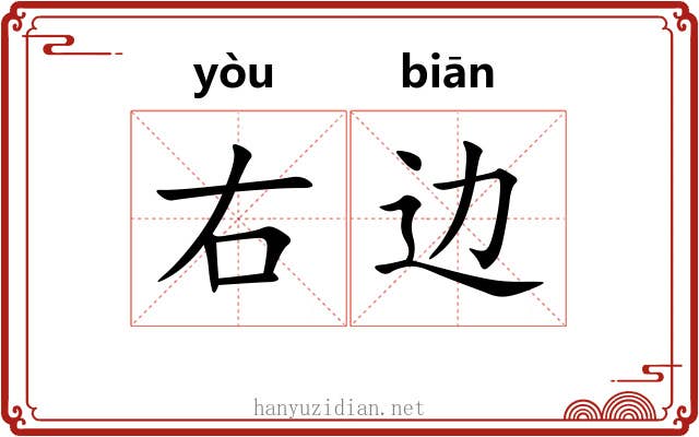 右边 右边