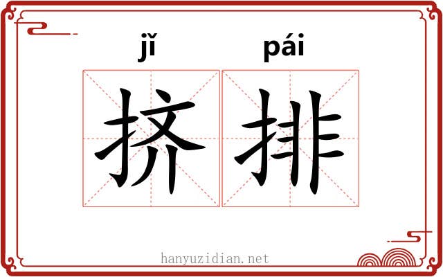挤排 挤排