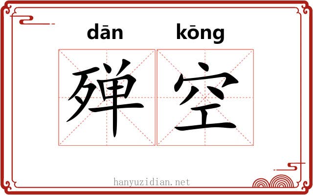 殚空