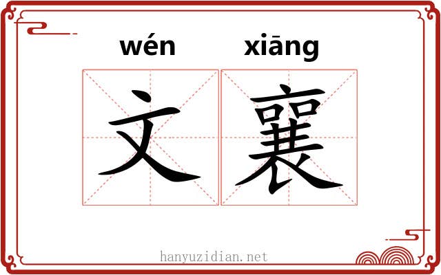 文襄 文襄
