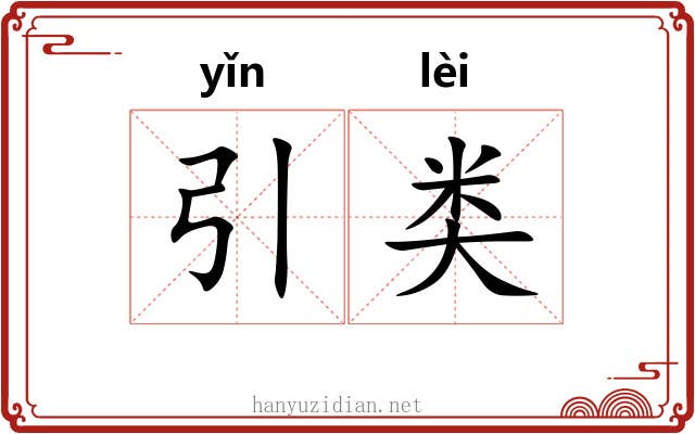 引类