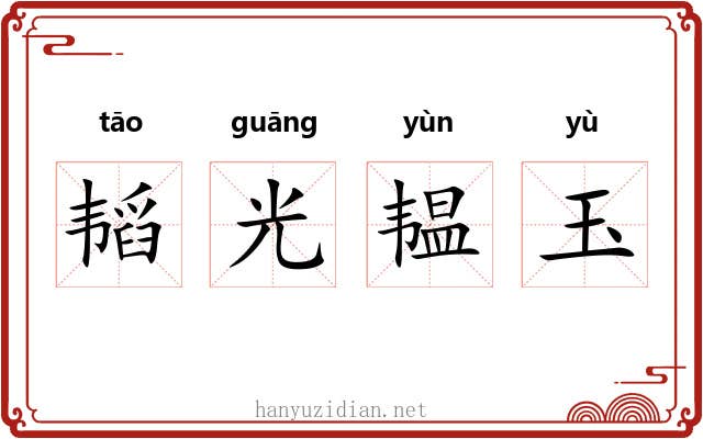 韬光韫玉 韬光韫玉