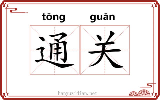 通关