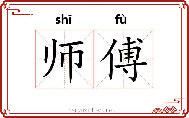 师傅 师傅