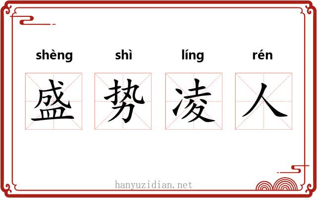 盛势凌人