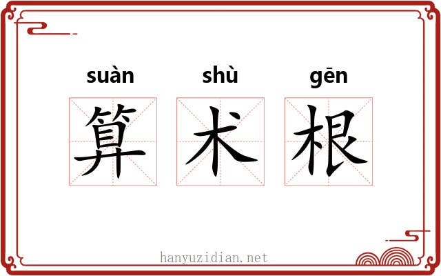 算术根 算术根