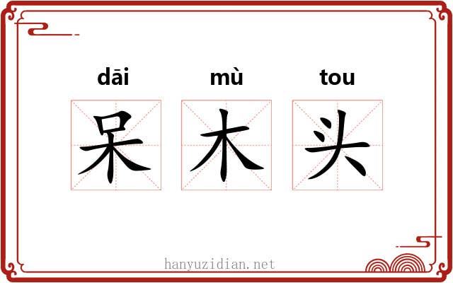 呆木头