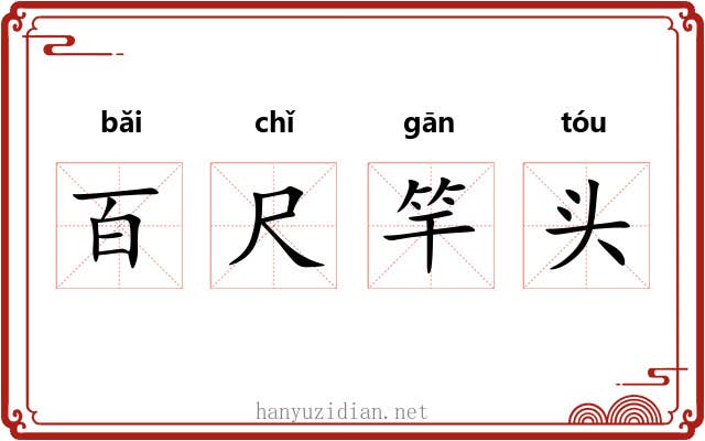 百尺竿头