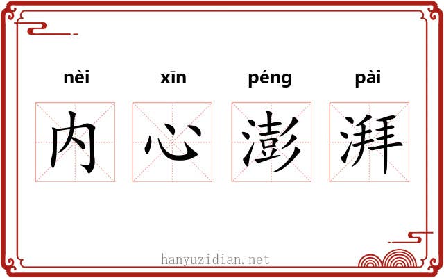 内心澎湃