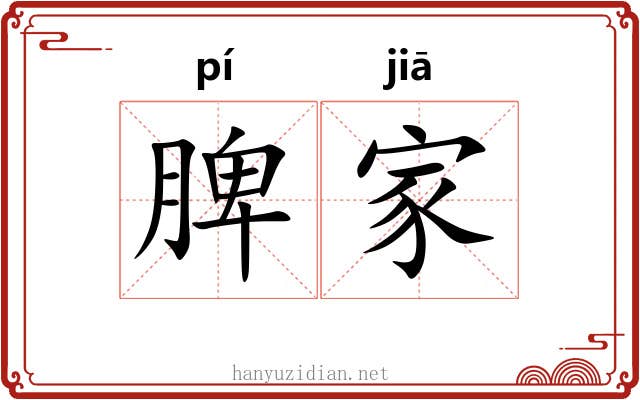 脾家