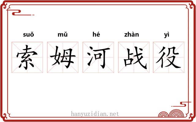 索姆河战役