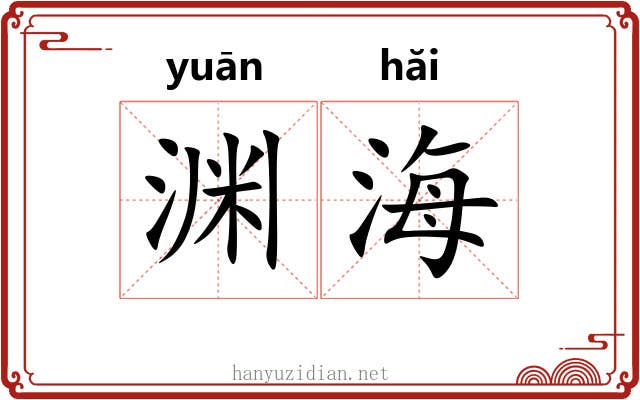 渊海 渊海