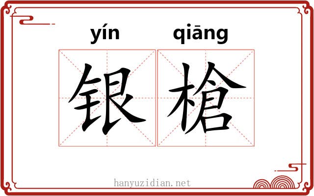 银槍