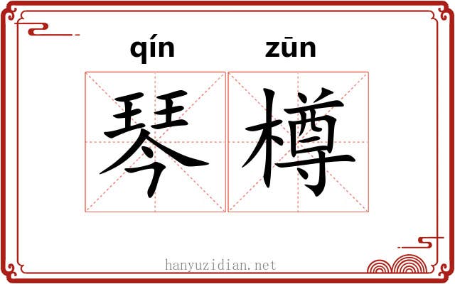 琴樽