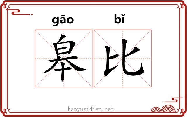 皋比