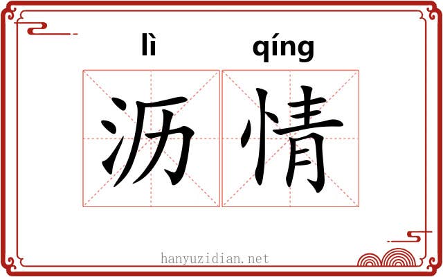 沥情 沥情