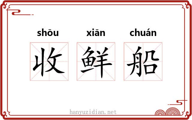 收鲜船