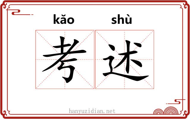 考述