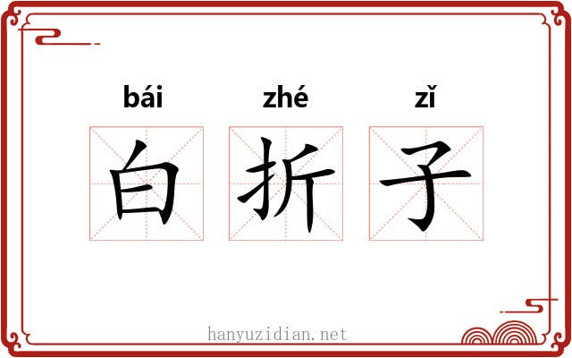 白折子 白折子