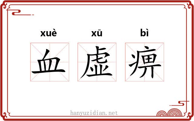 血虚痹