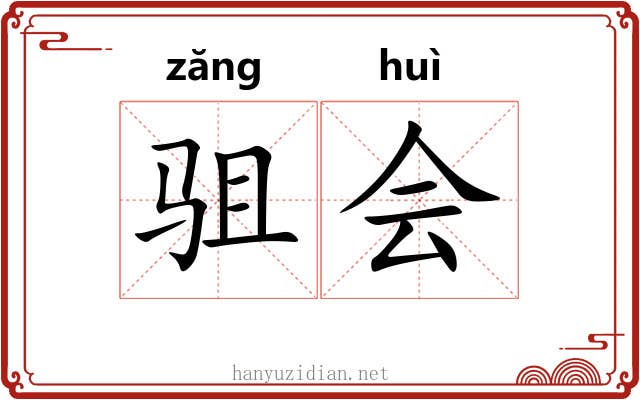 驵会 驵会