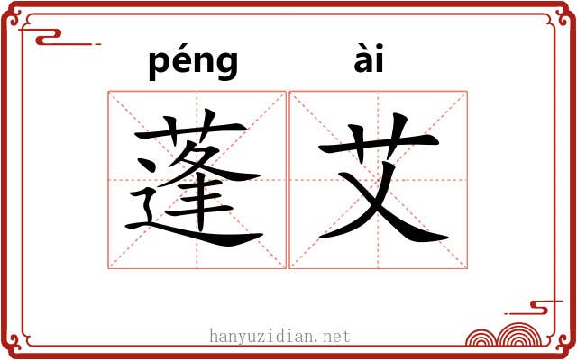 蓬艾 蓬艾