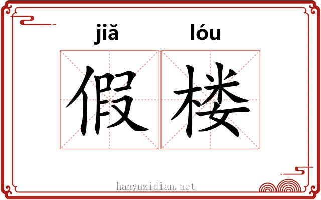 假楼 假楼