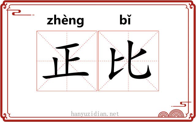 正比