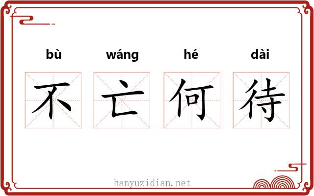 不亡何待