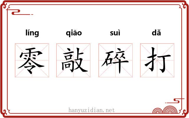 零敲碎打 零敲碎打