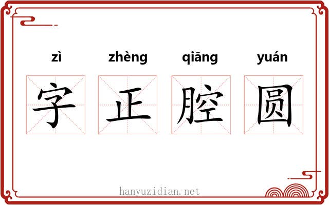 字正腔圆 字正腔圆