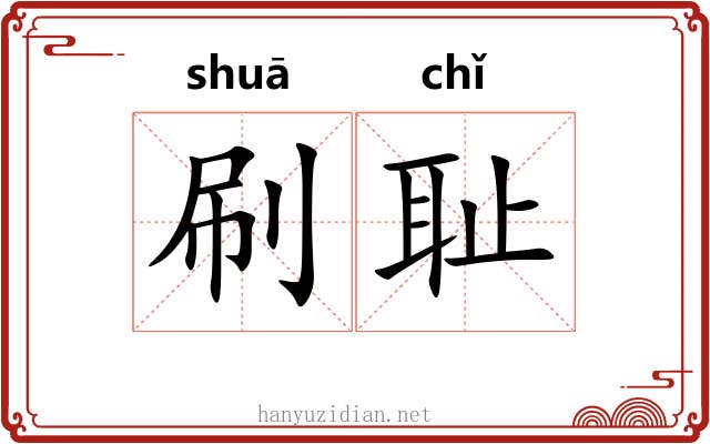 刷耻