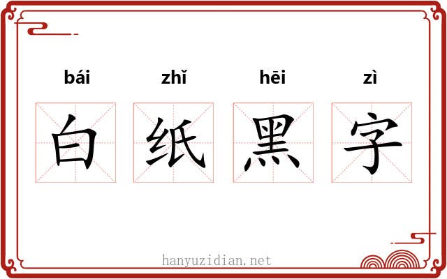 白纸黑字