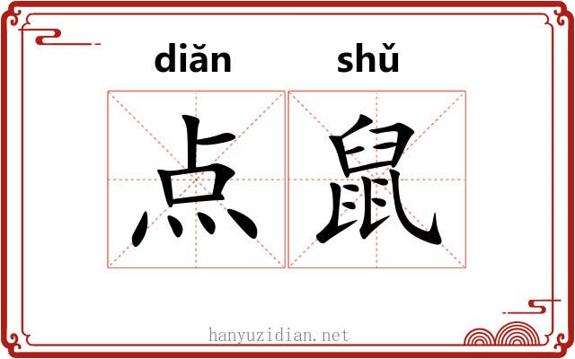 点鼠