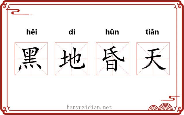 黑地昏天 黑地昏天