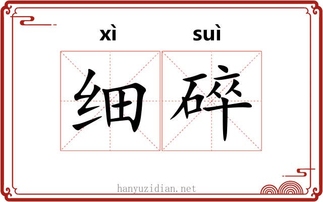 细碎