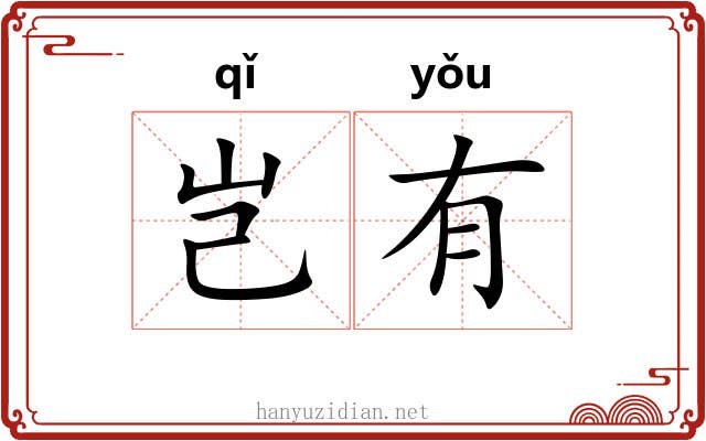 岂有