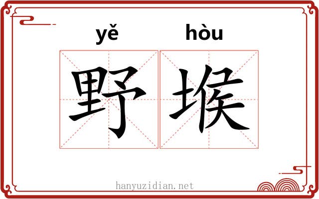 野堠 野堠