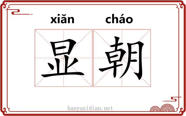 显朝 显朝