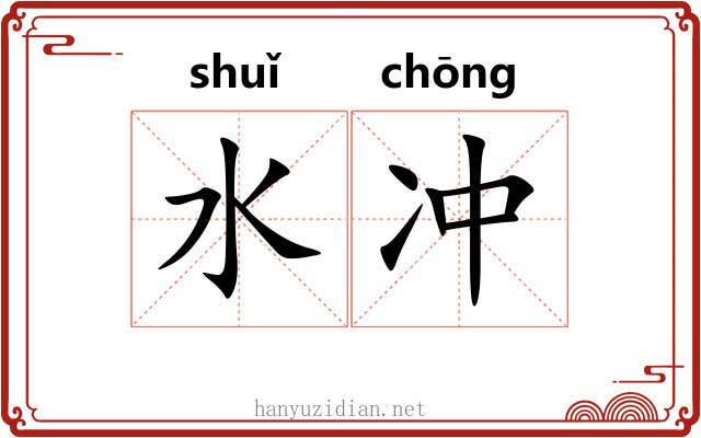水冲 水冲