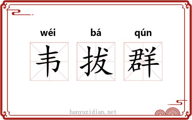 韦拔群 韦拔群