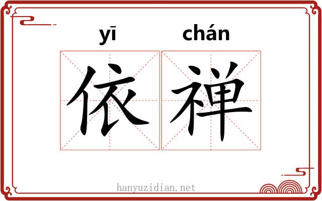依禅