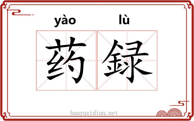 药録