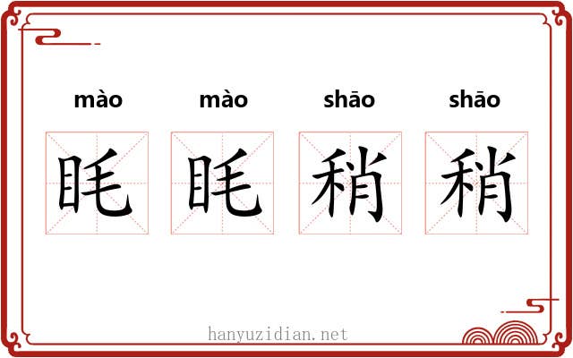 眊眊稍稍
