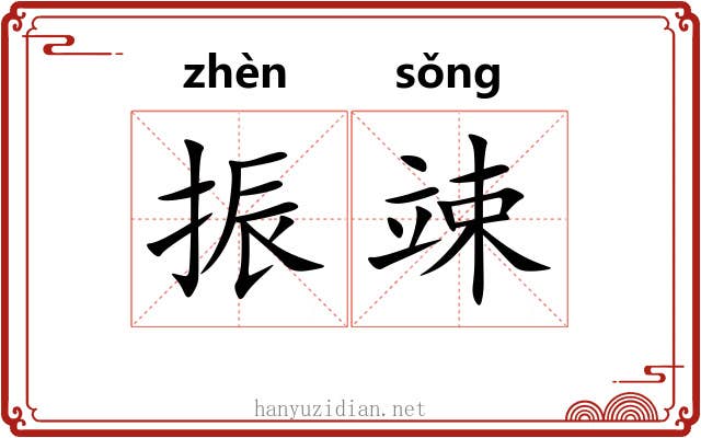 振竦