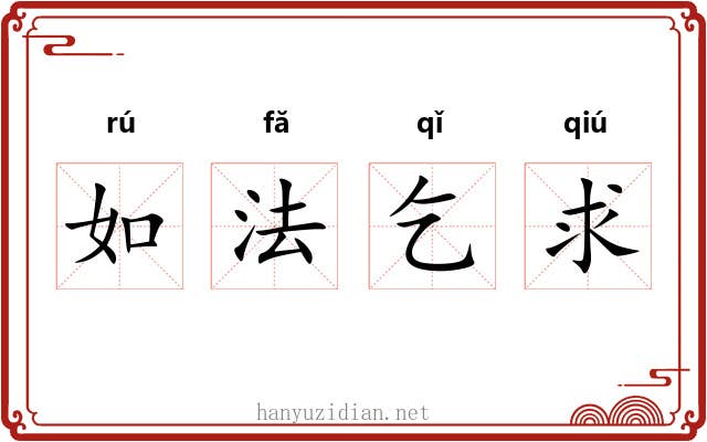 如法乞求 如法乞求